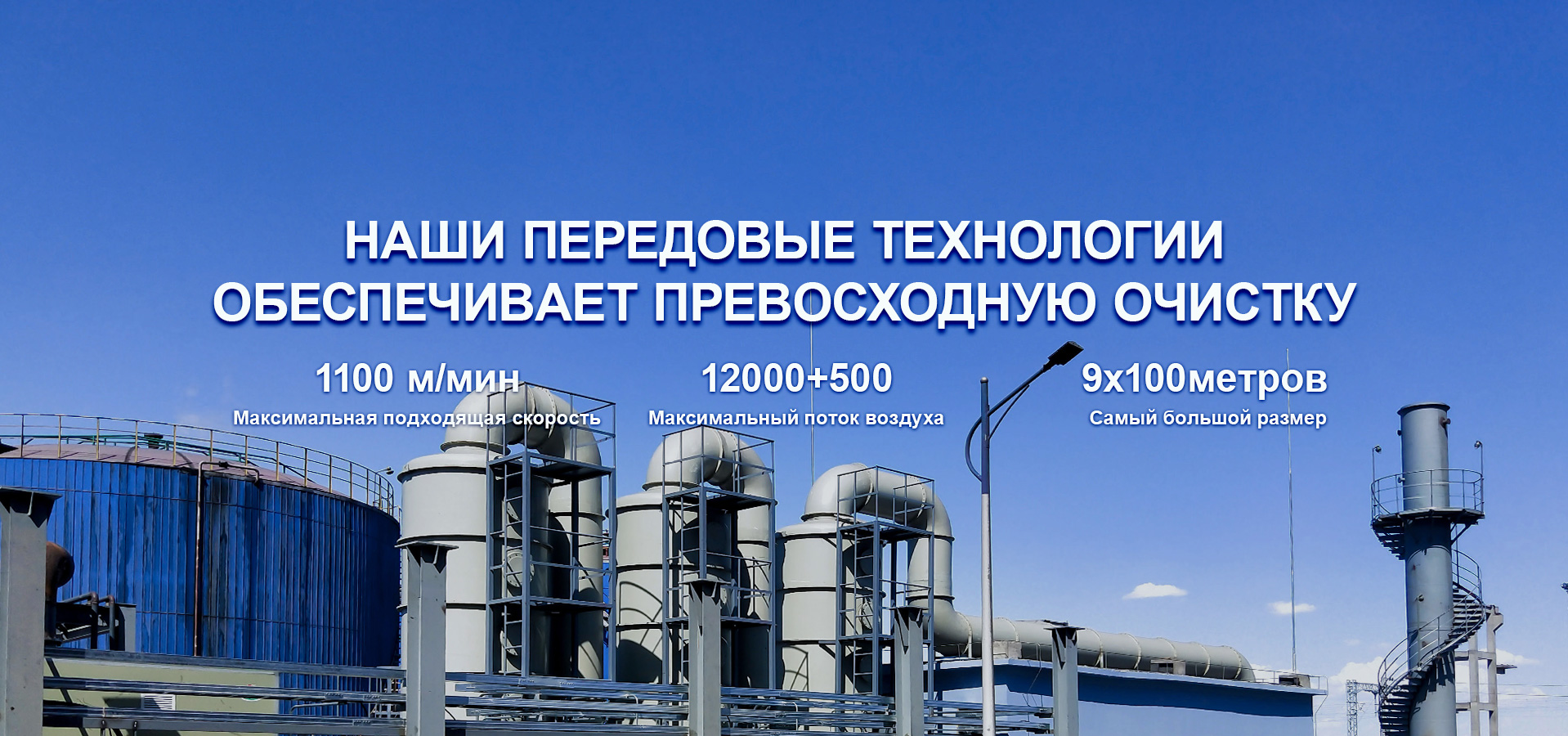 Наши передовые технологии обеспечивают превосходный эффект очистки.