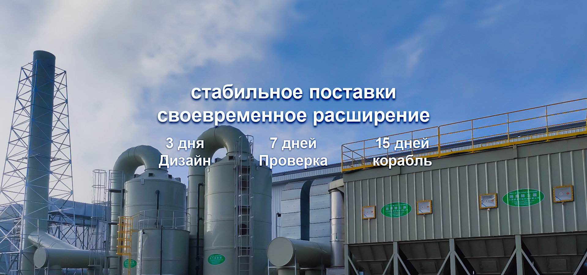 Стабильные поставки